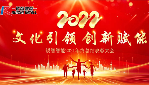 文化引領 創(chuàng)新賦能 | 銳智智能2021年度總結表彰大會成功召開