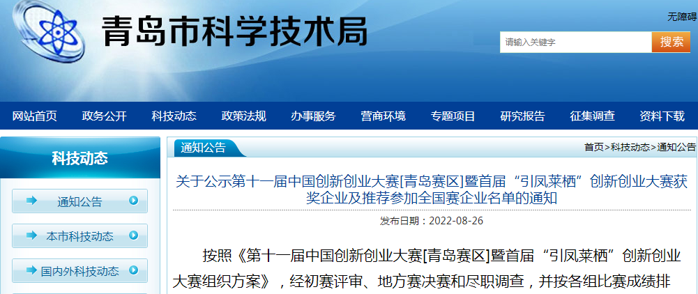 喜報！銳智智能榮獲第十一屆中國創新創業大賽[青島賽區]一等獎