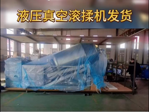 液壓真空滾揉機發貨