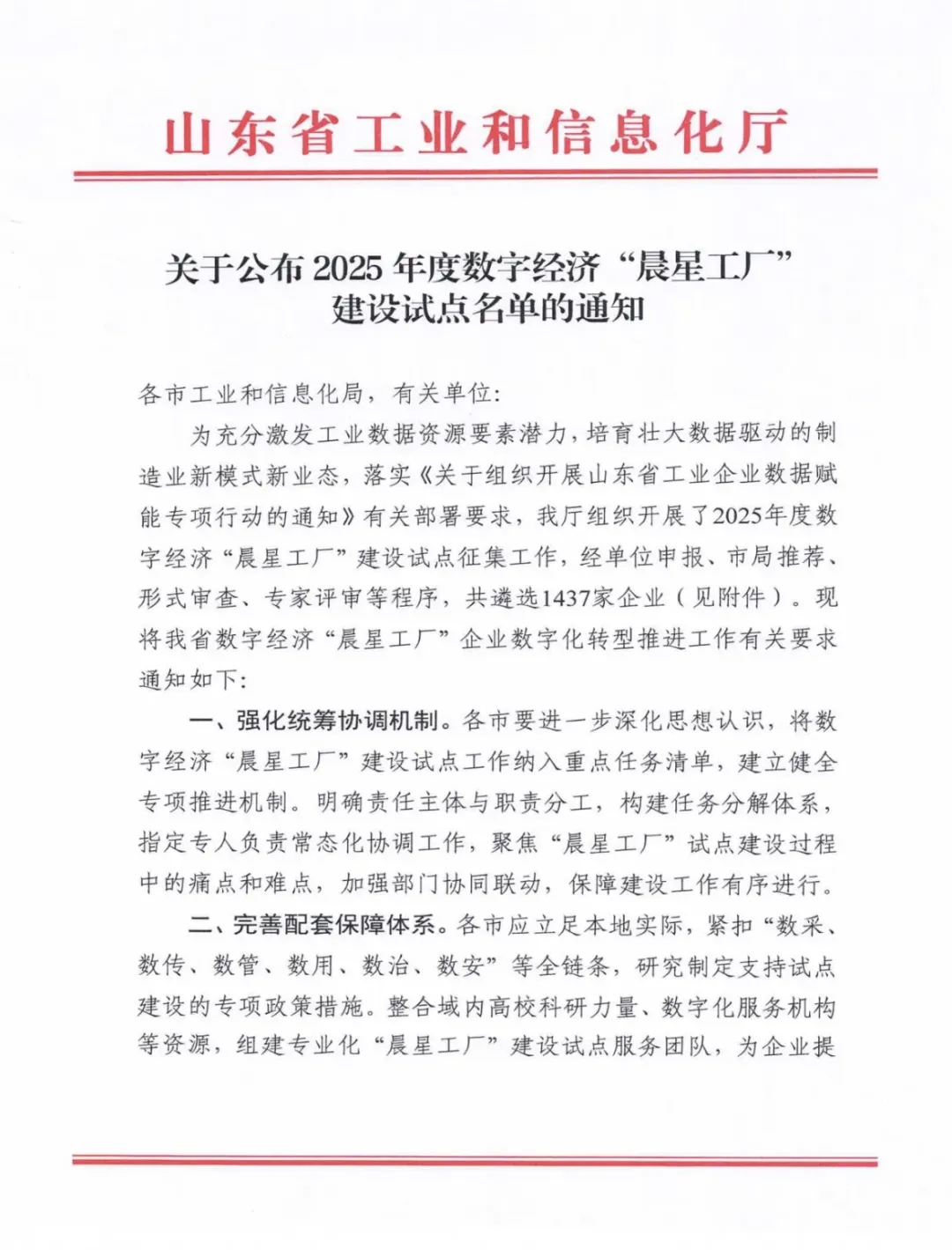 喜報(bào)！銳智智能成功入選2025年度山東省數(shù)字經(jīng)濟(jì)“晨星工廠(chǎng)”建設(shè)試點(diǎn)名單