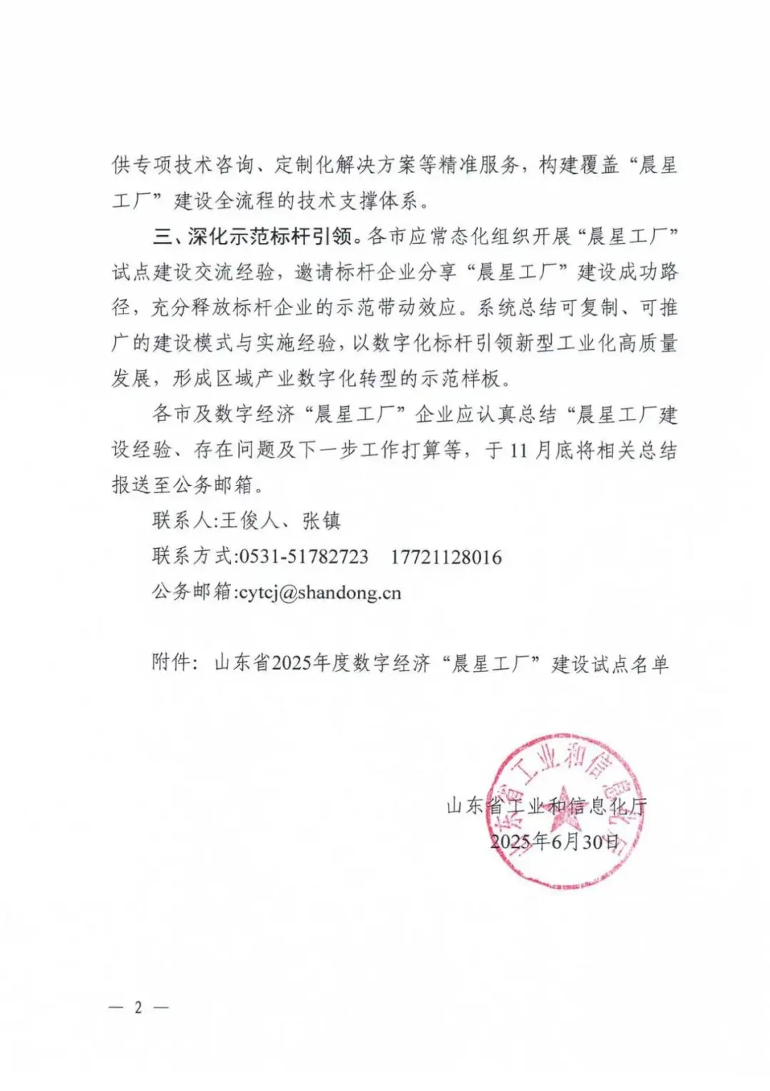 喜報(bào)！銳智智能成功入選2025年度山東省數(shù)字經(jīng)濟(jì)“晨星工廠(chǎng)”建設(shè)試點(diǎn)名單